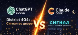 Кто напишет игру лучше? OpenAI Codex или Claude Code?